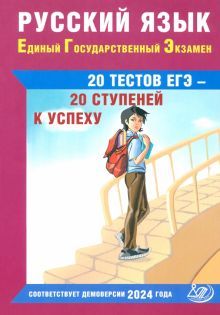 Русский язык ЕГЭ. 20 тестов ЕГЭ - 20 ступ к успеху