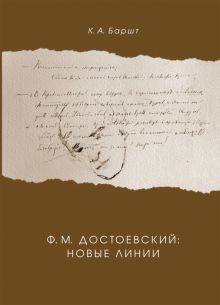 Ф. М. Достоевский: новые линии