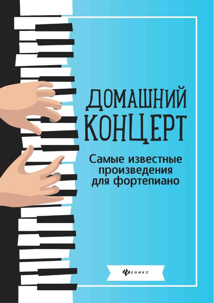 Домашний концерт: самые известные произведения для фортепиано. 10-е изд