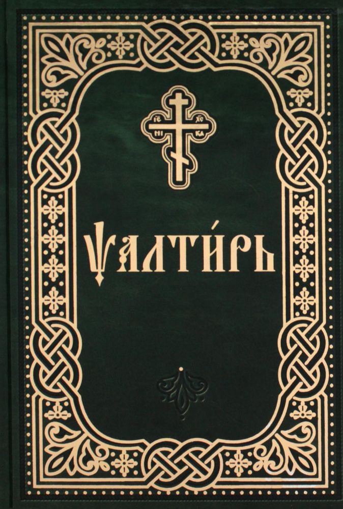 Псалтирь (карманная, на церковно-славянском языке)