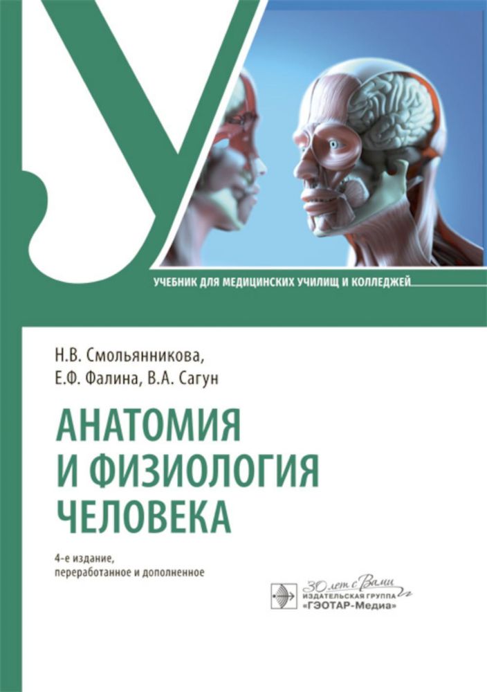 Анатомия и физиология человека: Учебник. 4-е изд., перераб. и доп