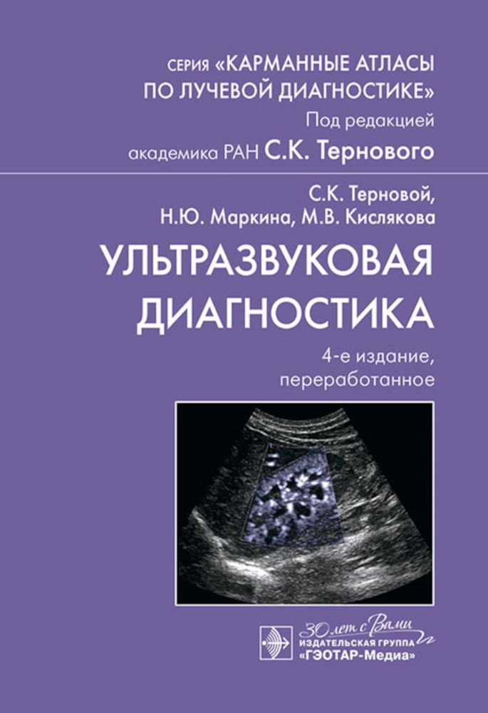 Ультразвуковая диагностика. 4-е изд., перераб