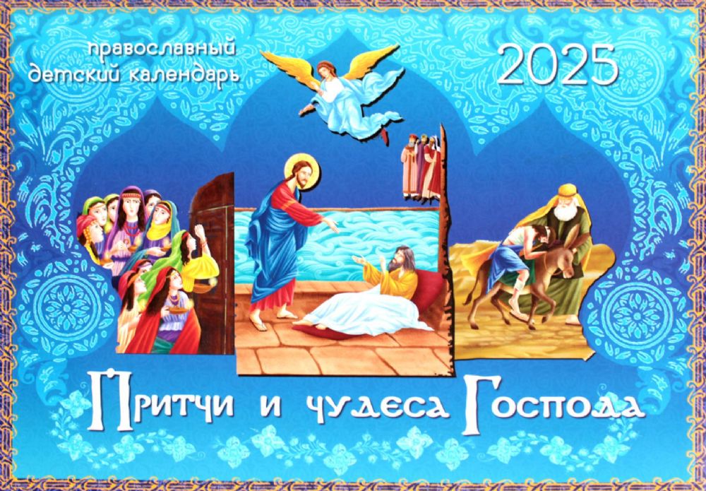Притчи и чудеса Господа: православный детский календарь 2025. (перекидной)