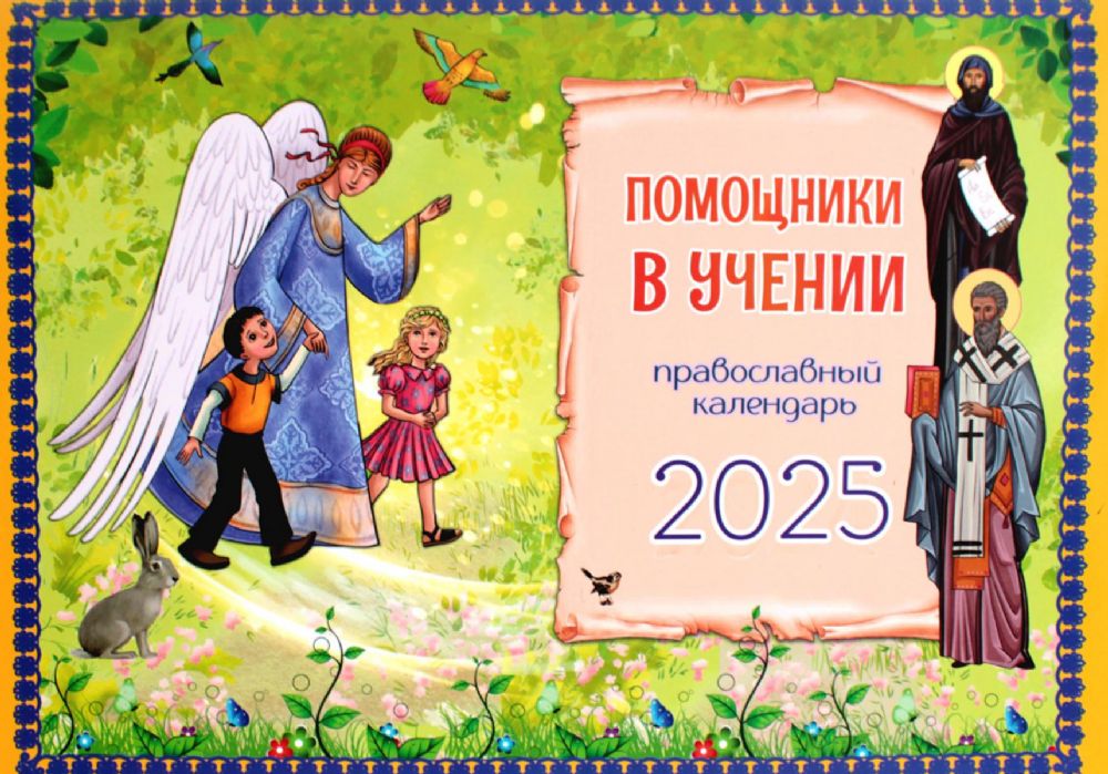 Помощники в учении: православный календарь 2025. (перекидной)