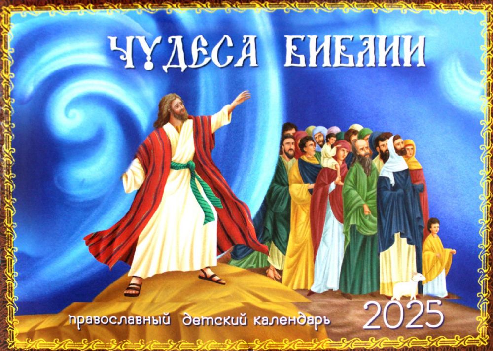 Чудеса Библии: православный детский календарь 2025. (перекидной)