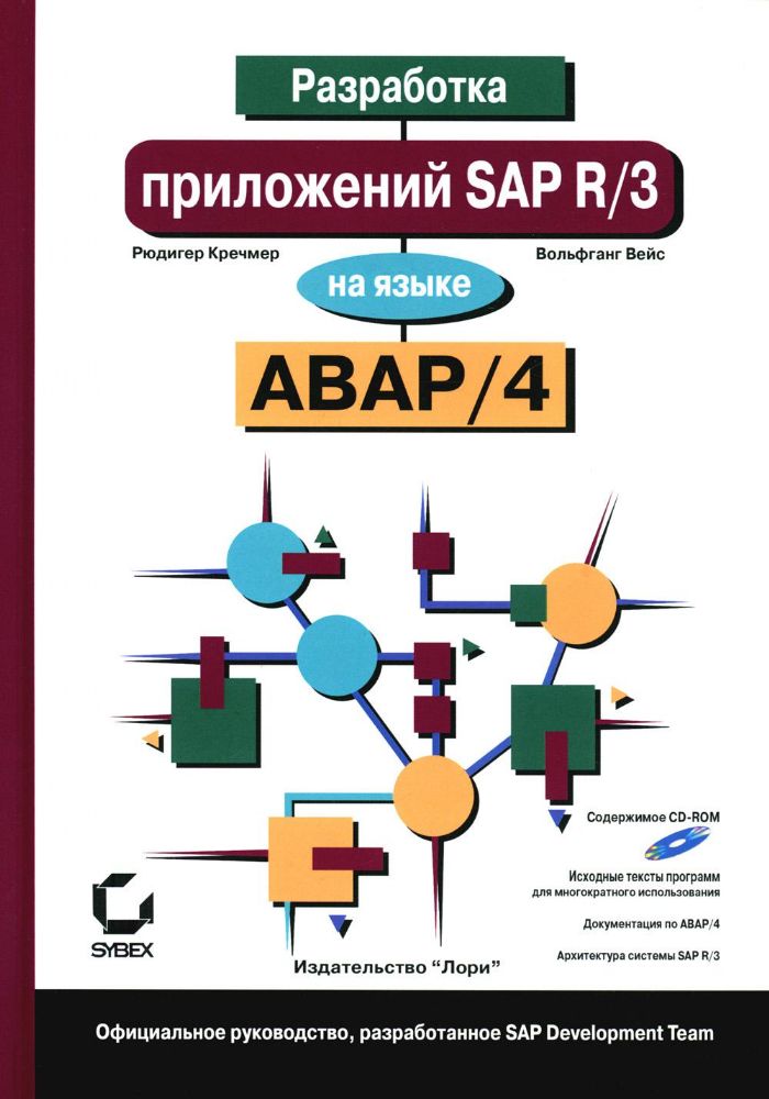 Разработка приложений SAP R/3 на языке АВАР/4. + CDROM