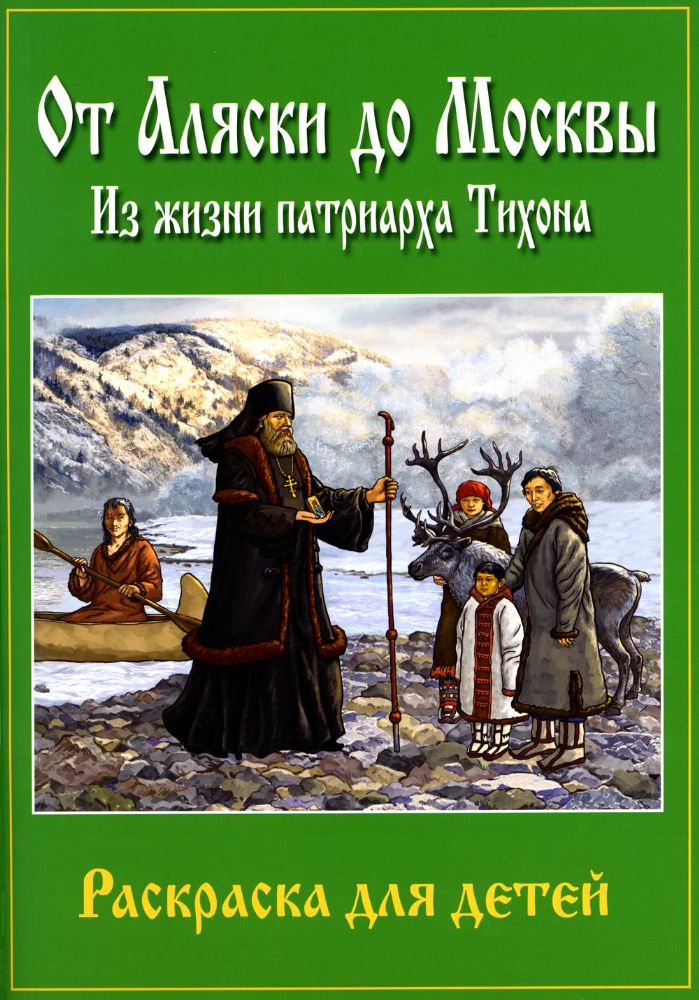От Аляски до Москвы: из жизни патриарха Тихона: раскраска для детей