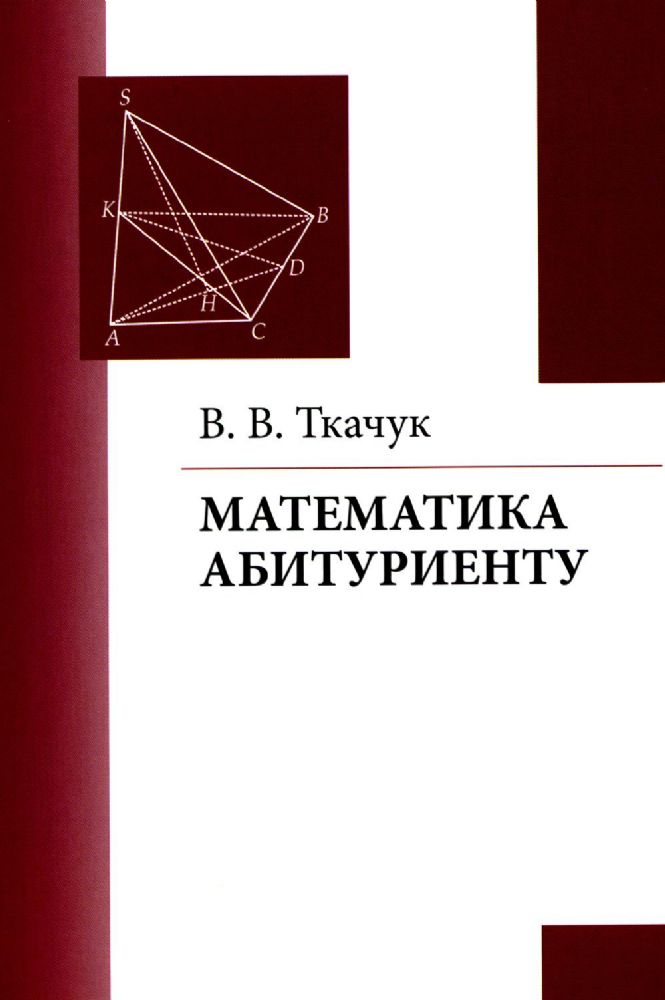 Математика - абитуриенту. 22-е изд., испр. и доп