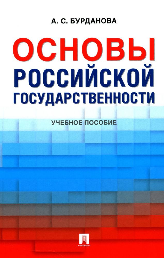 Основы российской государственности: Учебное пособие