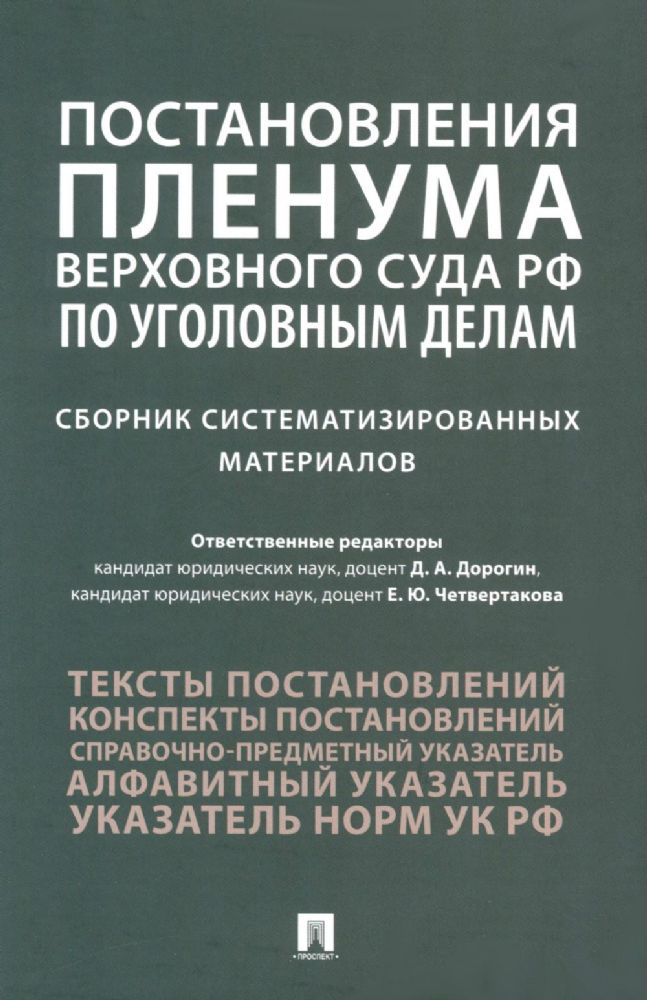 Постановления Пленума Верховного Суда РФ по уголовным делам: сборник систематизированных материалов