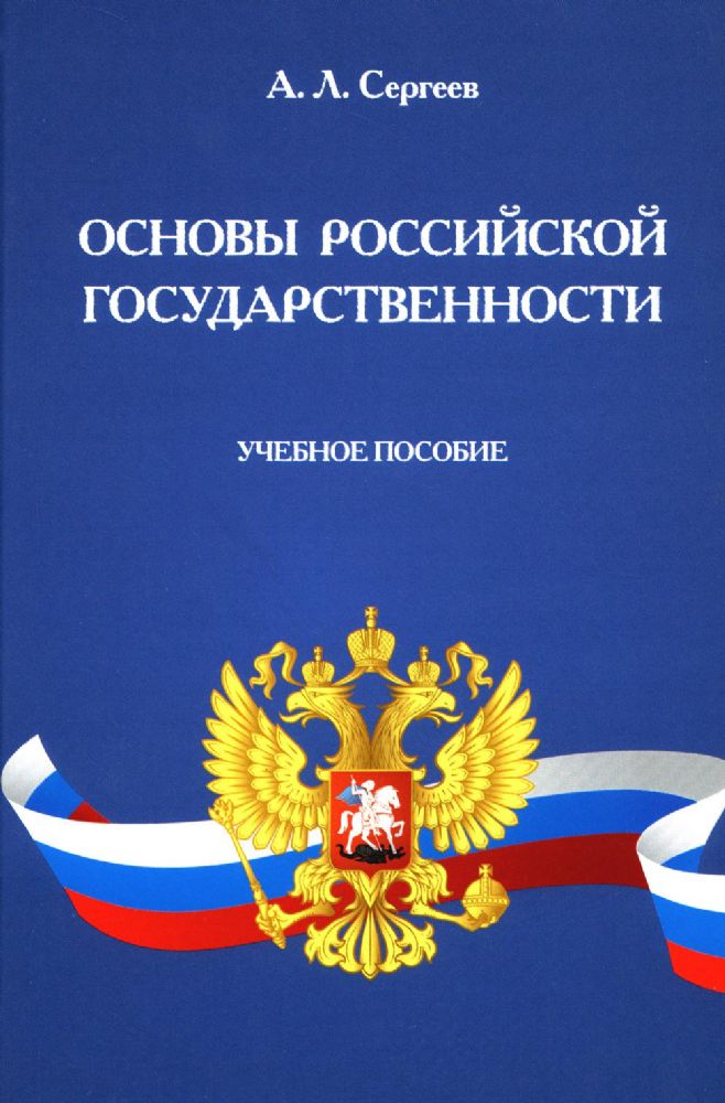 Основы российской государственности: Учебное пособие