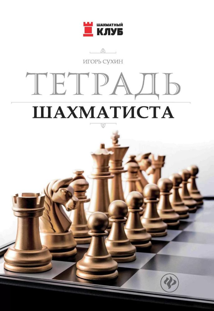 Тетрадь шахматиста. 7-е изд
