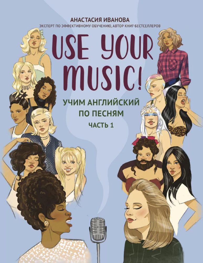 Use Your Music!: учим английский по песням. Ч. 1. 2-е изд