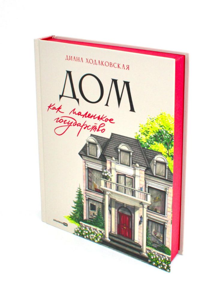 Дом как маленькое государство: Руководство по управлению домом в XXI веке