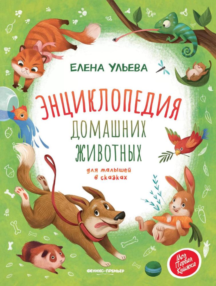 Энциклопедия домашних животных для малышей в сказках. 2-е изд