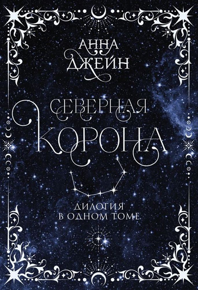 Северная корона. Дилогия в одном томе.