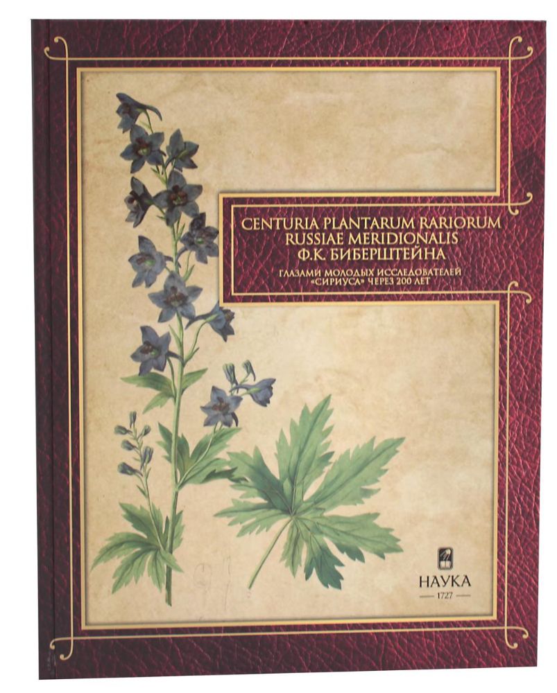 Сenturia plantarum rariorum Russiae meridionalis Ф.К. Биберштейна глазами молодых исследователей Сириуса через 200 лет
