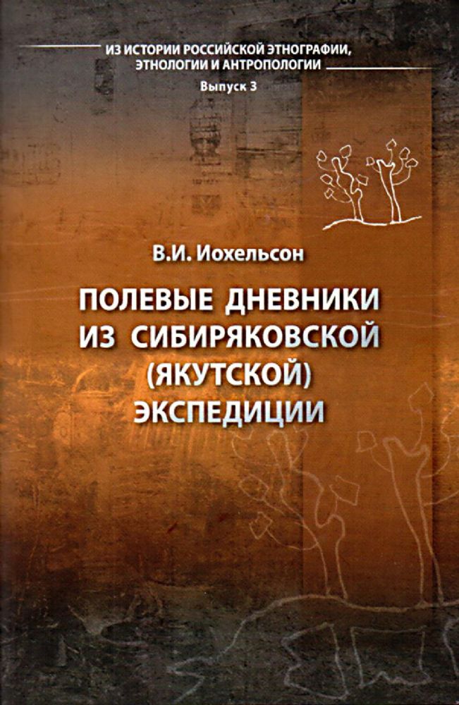Полевые дневники из Сибиряковской (Якутской) экспедиции