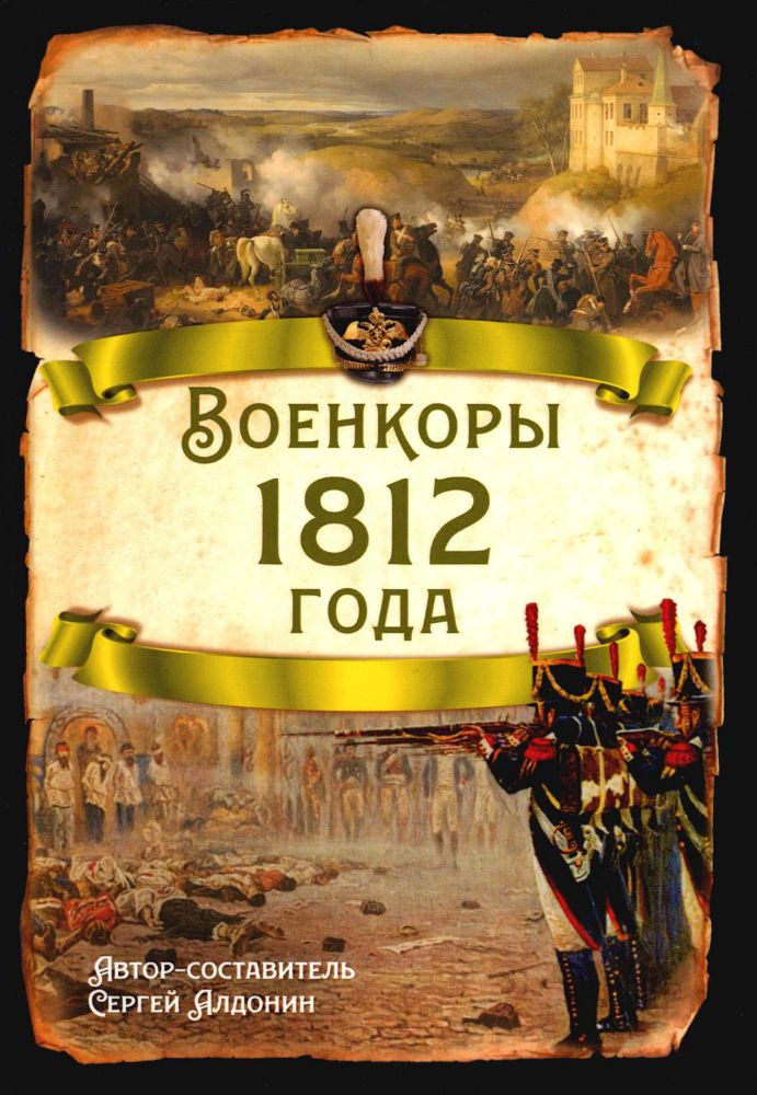 Военкоры 1812 года