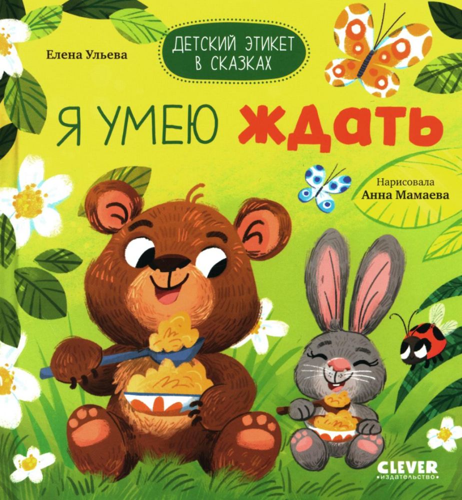 Я умею ждать