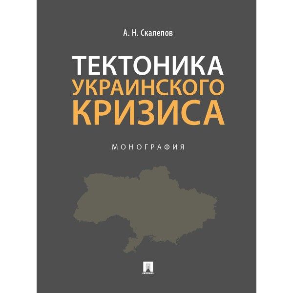 Тектоника украинского кризиса.Монография
