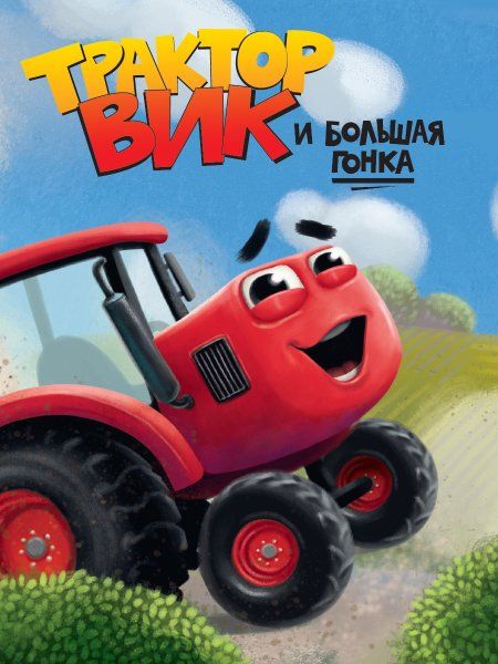 Трактор Вик и большая гонка