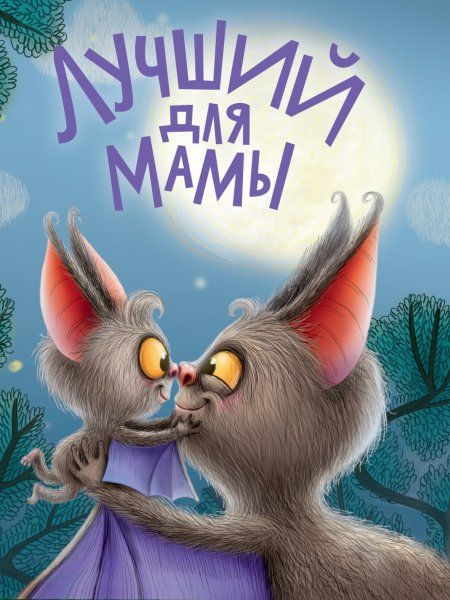 Лучший для мамы (0+)