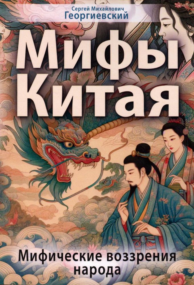 Мифы Китая. Мифические воззрения народа