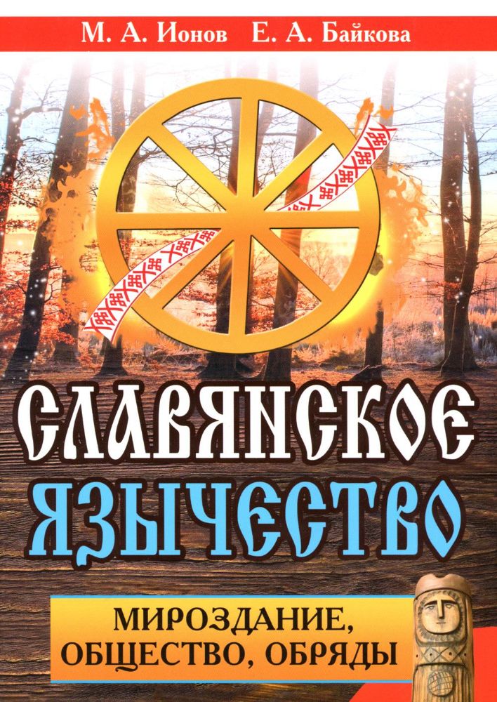 Славянское язычество. Мироздание, общество, обряды. 2-е изд
