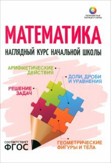 Математика. Наглядный курс начальной школы