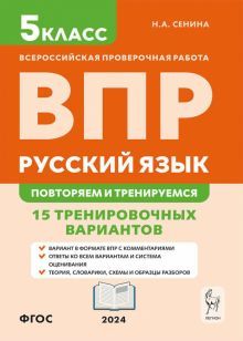 Рус.язык 5кл Подготовка к ВПР (15 трен.вар) Изд.8