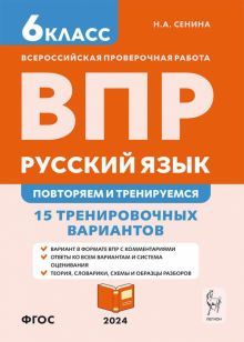 Русский язык 6кл Подготовка к ВПР (15 тр.вар) Изд8