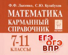 Математика 7-11кл Карманный справочник. Изд.13