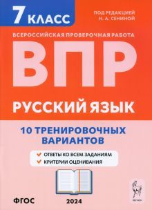 Русский язык 7кл Подготовка к ВПР (10 тр.вар) Изд7