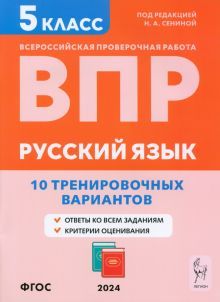 Рус.язык 5кл Подготовка к ВПР (10 трен.вар) Изд.3