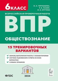 Обществознание 6кл Подгот.к ВПР [15 тр.вар] Изд.5