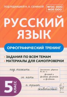 Рус.язык 5кл Орфографический тренинг