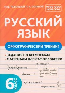 Рус.язык 6кл Орфографический тренинг