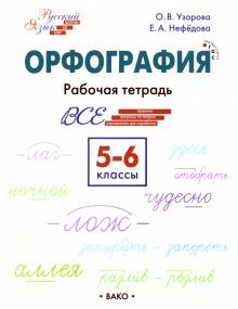 Русский язык 5-6кл [Орфограф.Шаг за ш] НОВЫЙ ФГОС