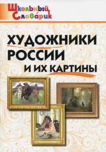 Художники России и их картины/ Никитина