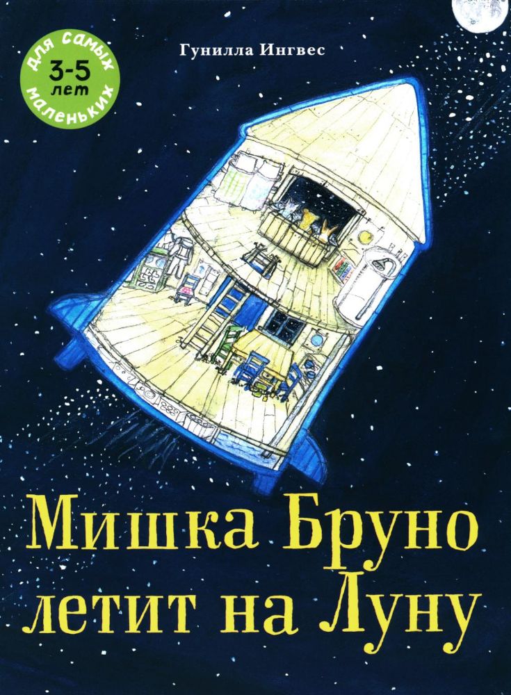 Мишка Бруно летит на Луну: книжка-картинка