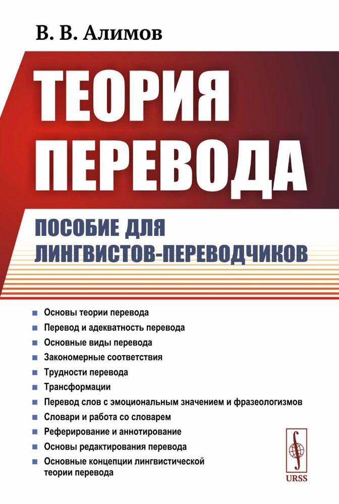 Теория перевода: Пособие для лингвистов-переводчиков. 3-е изд., доп