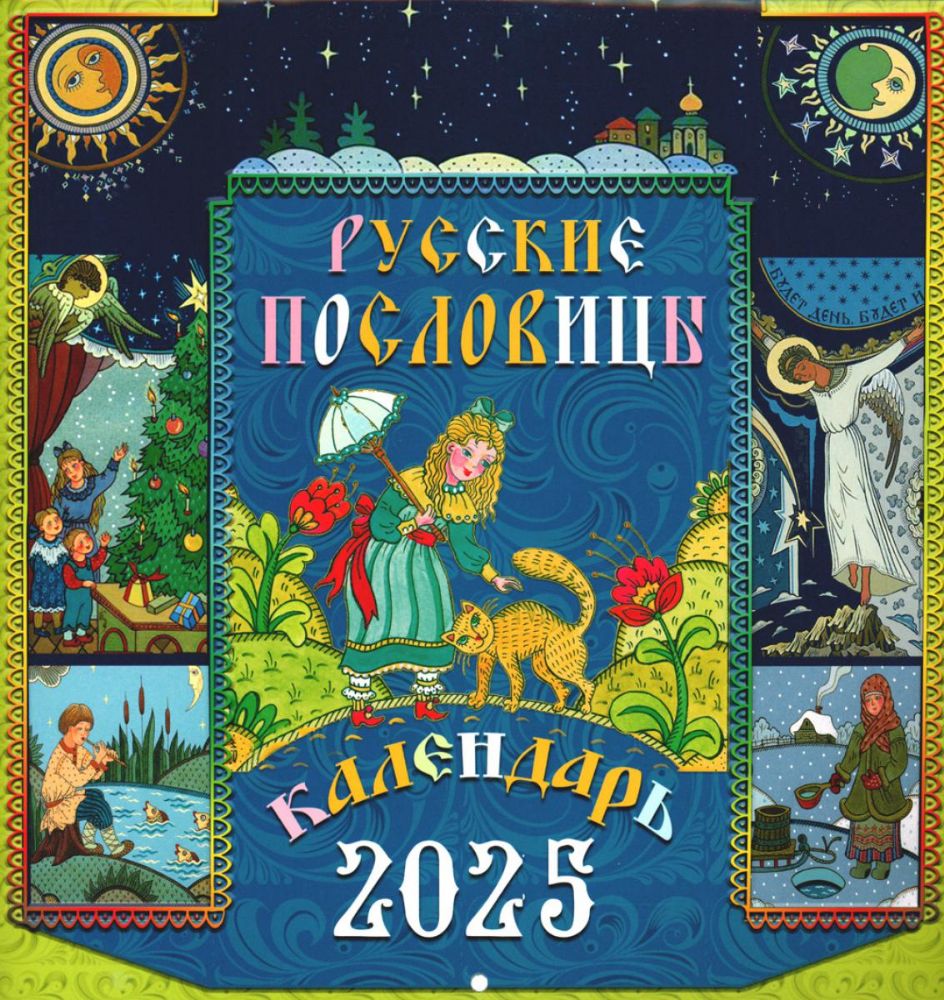 Русские пословицы: календарь 2025 г. (перекидной)