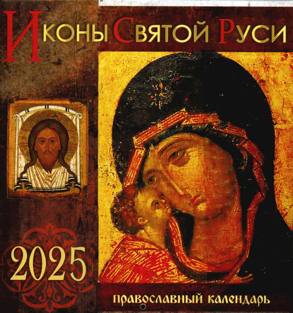 Иконы Святой Руси: календарь 2025 г. (перекидной)