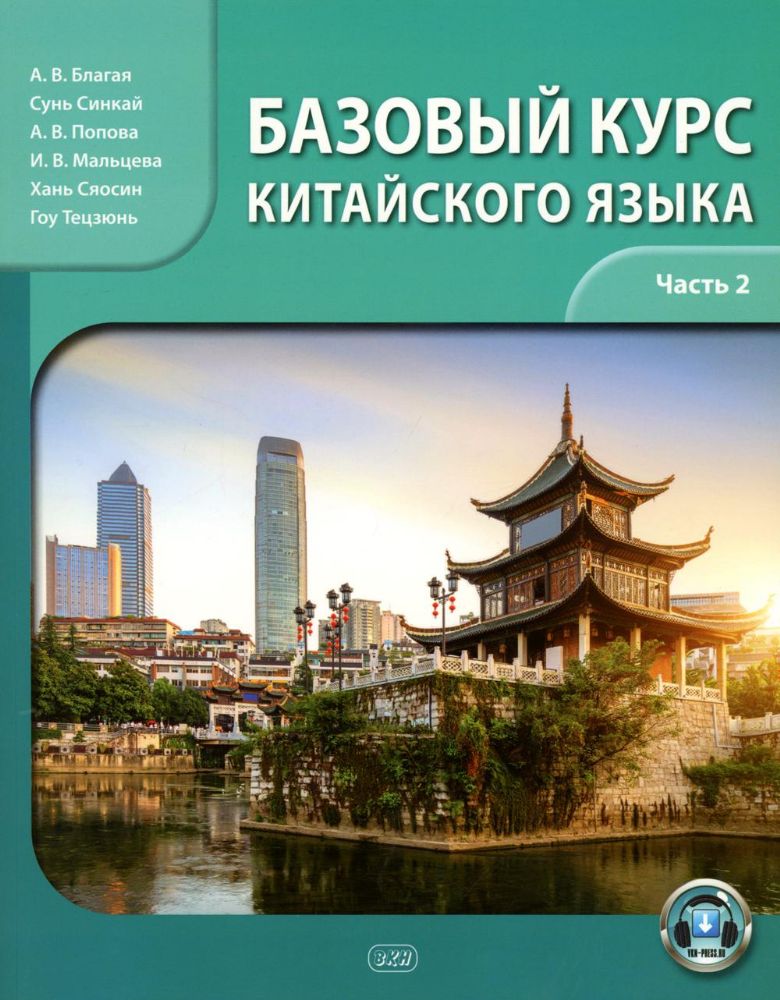 Базовый курс китайского языка: учебник: В 2 ч. Ч. 2