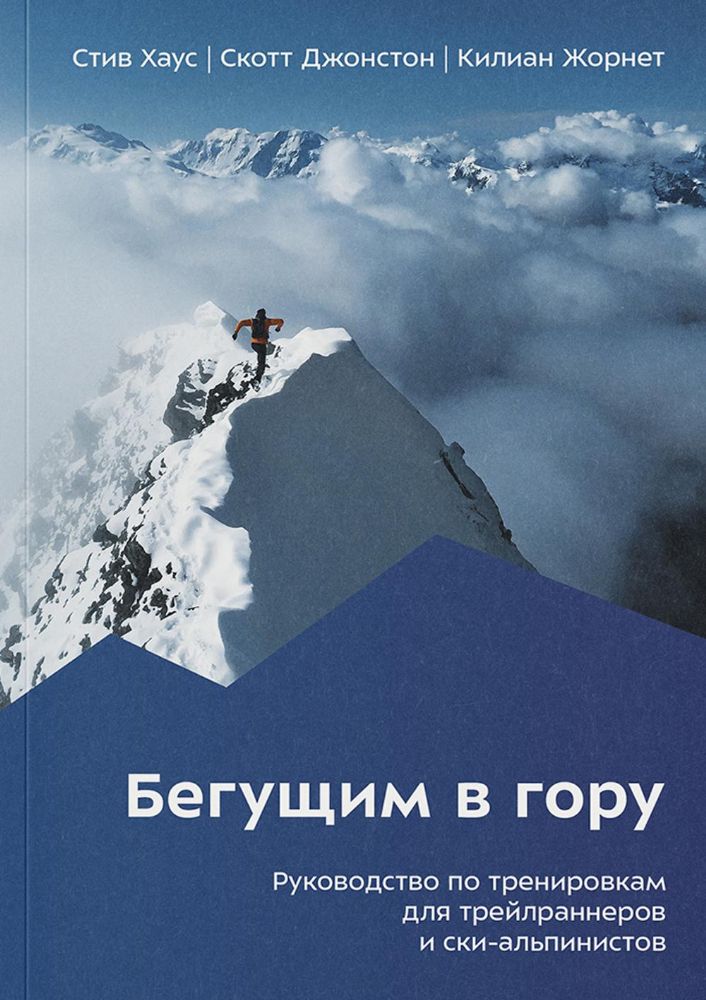 Бегущим в гору. Руководство по тренировкам для трейлраннеров и ски-альпинистов. 2-е изд