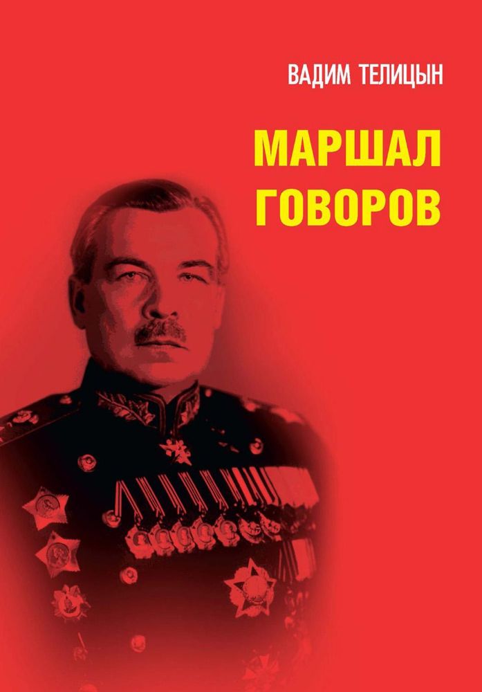 Маршал Говоров