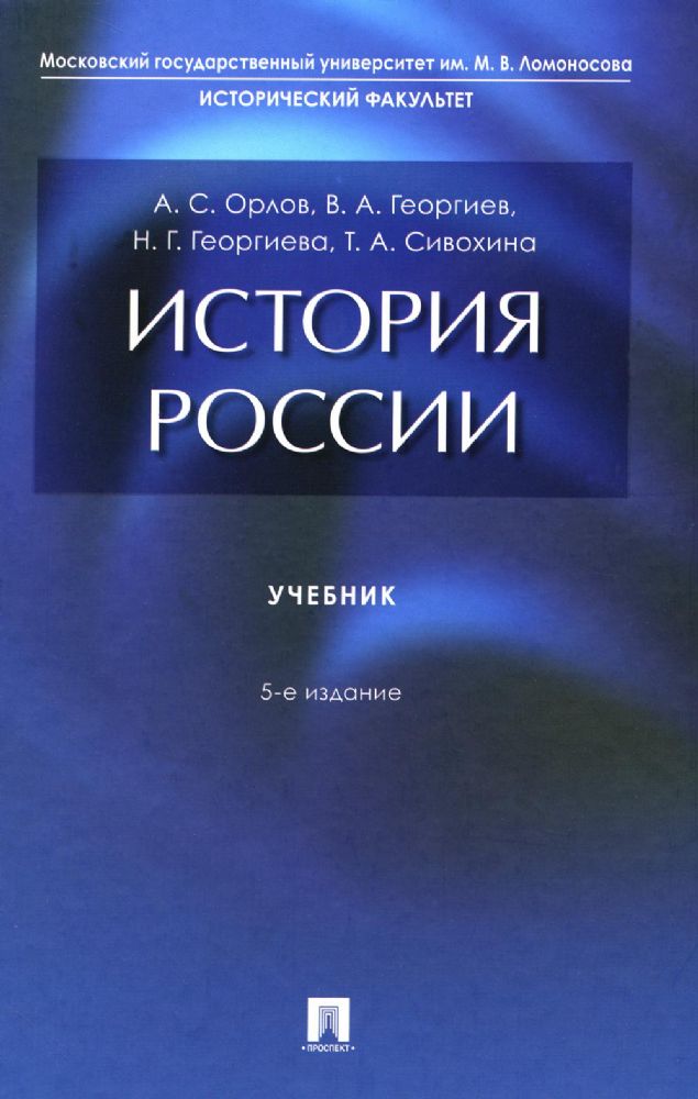 История России: Учебник. 5-е изд., перераб. и доп