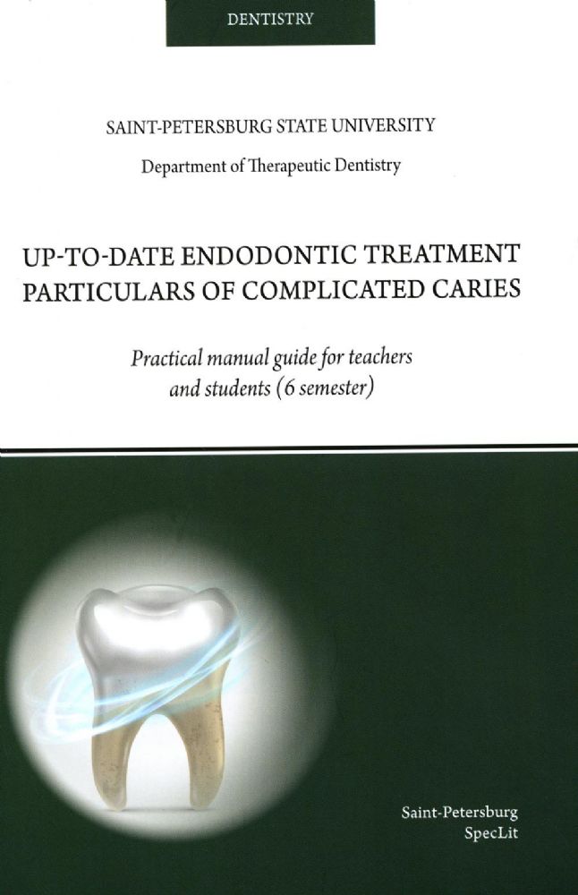 Up-to-date endodontic treatment particulars of complicated caries: на англ.яз