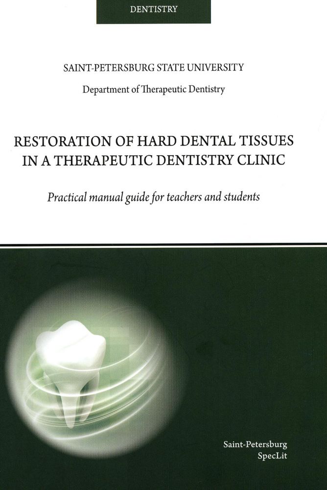 Restoration of hard dental tissues in a therapeutic dentistry clinic: на англ.яз
